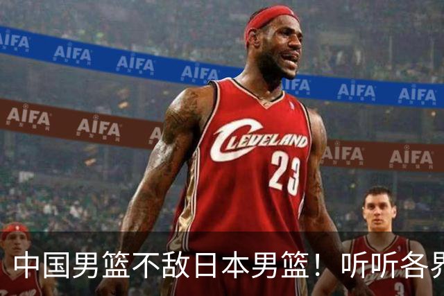 中国男篮不敌日本男篮！听听各界媒体专家怎么说，苏群一针见血
