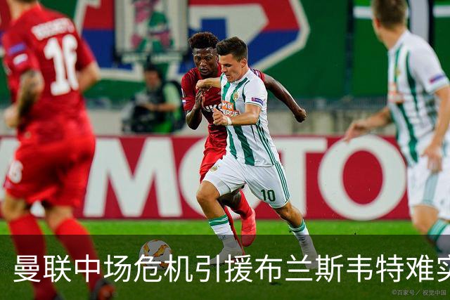 曼联中场危机引援布兰斯韦特难实现