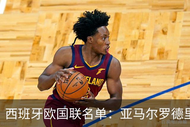 西班牙欧国联名单：亚马尔罗德里领衔 加维落选